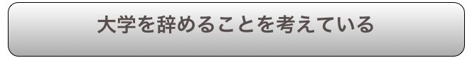 大学を辞めることを考えている