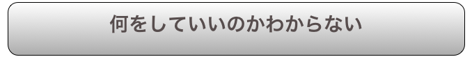 何をしていいのかわからない