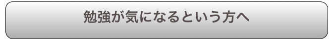 勉強が気になるという方へ