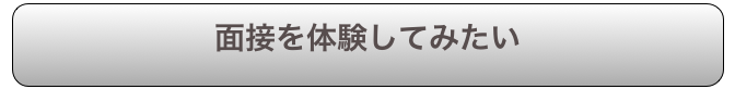 面接を体験してみたい