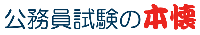 公務員試験の本懐