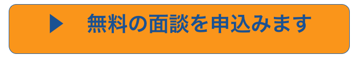 ▶　無料の面談を申込みます
