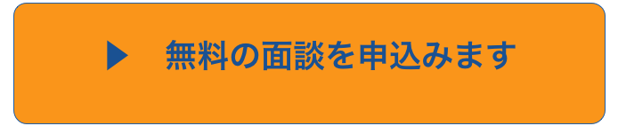 ▶　無料の面談を申込みます
