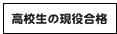 高校生の現役合格