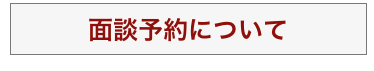 面談予約について