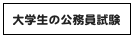 大学生の公務員試験