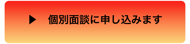 ▶　個別面談に申し込みます