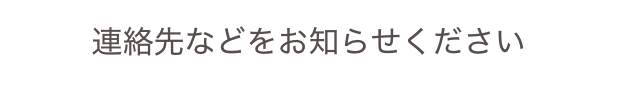 連絡先などをお知らせください