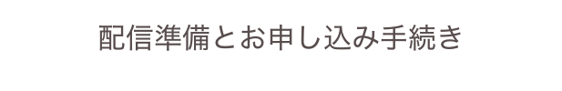 配信準備とお申し込み手続き