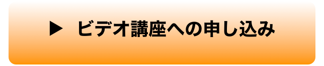 ▶︎  ビデオ講座への申し込み