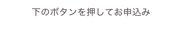 下のボタンを押してお申込み