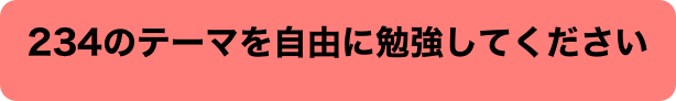 234のテーマを自由に勉強してください