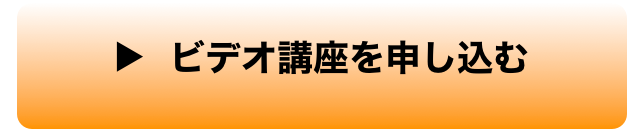 ▶︎  ビデオ講座を申し込む